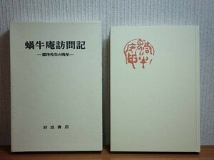 190213K05★ky 状態良好 蝸牛庵訪問記 露伴先生の晩年 小林勇著 1978年 岩波書店 幸田露伴