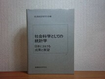 190614S03★ky 希少本 社会科学としての統計学 日本における成果と展望 1976年 経済統計研究会編 統計方法論 統計調査論 推計学批判_画像1