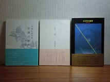 190524T07★ky 斉藤征義詩集 3冊セット 午後の契約 泉 コスモス海岸 北海道詩人 北海道の視点から宮沢賢治を捉える_画像1