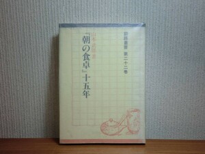 190322N03★ky 希少本 釧路叢書第22巻 「朝の食卓」十五年 山本武雄著 昭和58年 随筆集 文化 哲学 家庭生活