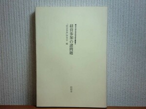 190328R04★ky 希少本 経営参加の諸問題 経営参加研究会編 昭和55年 経営参加立法考 参加的予算システム 共同決定と労働組合 西ドイツ ソ連