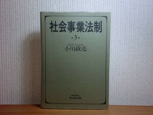 190510Q07★ky 希少本 社会事業法制 第3版 小川政亮著 1990年 ミネルヴァ新社会福祉選書 扶助法 生活保護 救助法 育成法 更生法 援助法