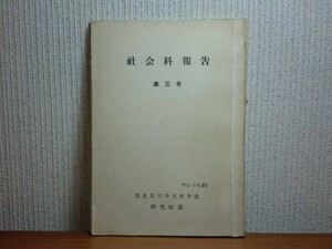 190709P03★ky 希少冊子 社会科報告 第3号 昭和31年 鹿児島大学文理学部研究紀要 奄美大島の社会学的研究 シニグ 稲穀の神 男神