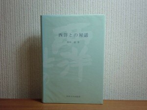 190228x07★ky 西洋との対話 田中敏著 昭和58年 明星大学出版部 ゲーテ・インスティトゥート ケルロイターとの往復書簡 文化交流 芸術 美術