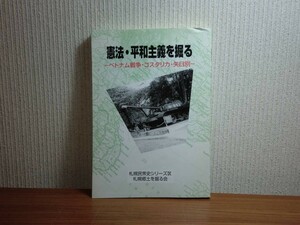 190328R05★ky 希少本 憲法・平和主義を掘る ベトナム戦争・コスタリカ・矢臼別 2001年 戦争の被害体験 庶民の加害体験 枯葉剤被害