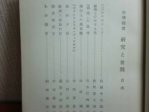 190322N05★ky 希少本 古書 科学随想 研究と世間 昭和9年 帝国大学新聞社 植物 読書 科学と文学 スポーツ 黄金の魅力 釣の学問 薬の効き目_画像4