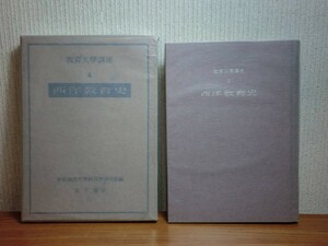 190406Q02★ky　希少本 古書 西洋教育史 東京教育大学教育学研究室編 昭和28年 金子書房 教育思想家 ルネッサンス プロテスタンティズム