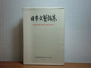 190322N05★ky 希少本 日本文芸論集 山梨英和短期大学創立20周年記念号 昭和61年 蜻蛉日記 武家義理物語 佐藤佐太郎 舟橋聖一 谷崎潤一郎