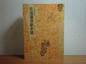 190322R08★ky 希少本 北海道演劇史稿 昭和48年 アイヌ芝居 篠路歌舞伎 プロレタリア演劇 座談会 札幌演劇界 劇団 児童劇と農村演劇