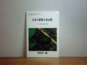 190130H07★ky 希少本 日本の重要な昆虫類 北海道版 環境庁編 昭和56年 自然環境保全基礎調査 動物分布調査