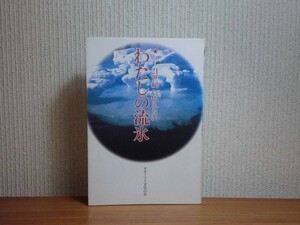 190228L06★ky 希少本 わたしの流氷 21世紀へ伝えたい 2000年 オホーツク文化の会 流氷体験手記 記録集 20世紀を生きた庶民の記録