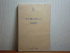 190430T02★ky 希少本 あの雲が欲しい 本多禮子著 1974年 札幌らいらっく文庫 脳性小児麻痺の子と母の生活の記録