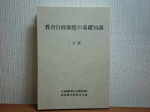 190406Q02★ky 希少本 教育行政制度の基礎知識 三訂版 平成2年 北海道教育社 教育委員会 学校 教職員 教育関連法令