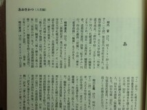 190213L07★ky 北海道文学大事典 北海道文学館編 昭和60年 北海道新聞社 更科源蔵編集代表 人名編 雑誌編 事項編 北海道文学史_画像6