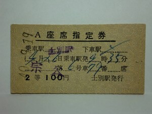 181106★154★ky 国鉄 A型硬券 昭和40年 宗谷 6号 A座席指定券 2等100円 士別駅