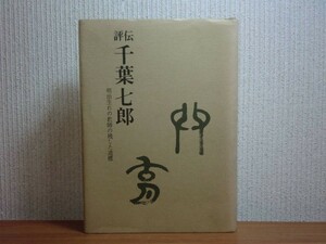 190614S03★ky 希少本 非売品 評伝 千葉七郎 明治生まれの教師の残した道標 救仁郷茂著 1989年 北海道 網走学園網走高等学校