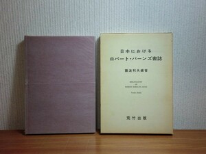 190213K05★ky 日本におけるロバート・バーンズ書誌 難波利夫編著 昭和52年 荒竹出版 明治～昭和 詩人