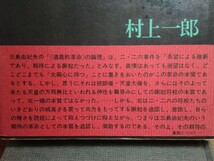 190213K05★ky 北一輝書籍2冊セット 北一輝論 村上一郎著 若き北一輝 恋と詩歌と革命と 松本健一著 二・二六事件 伝記 社会運動家_画像7