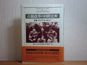 190213I07★ky 占領改革の国際比較 日本・アジア・ヨーロッパ 1994年初版 三省堂 戦後世界体制 米ソの朝鮮占領と南北分断 ドッジ・ライン