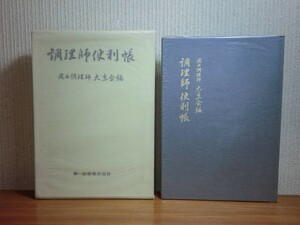 190328R04★ky 希少本 調理師便利帳 関西調理師大京会編 昭和54年 和食 日本料理 季節料理献立集 懐石料理 正月料理