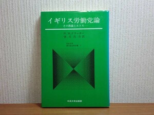 190713P05★ky イギリス労働党論 その教義とエトス H.M.ドラッカー著 望月昌吾訳 1982年 中央大学出版部 社会民主主義