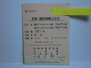 181106★023★ky 珍品 国鉄関連グッズ? 昭和40年 天売・焼尻探勝会員券 札幌鉄道管理局 札幌駅 日本旅行会