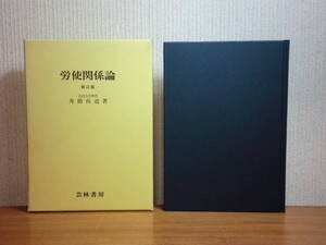 190213I06★ky 新訂版 労使関係論 舟橋尚道著 1990年 芸林書房 労働市場論 賃金の理論 賃金の歴史 労務管理 労働組合 団体交渉 労使協議制