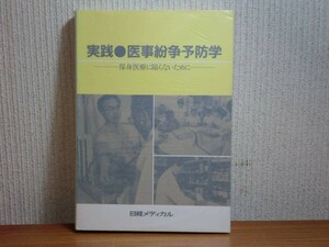 190322N04★ky 実践 医事紛争予防学 保身医療に陥らないために 日経メディカル 1986年 医師と患者 医療過誤 誤診 医療事故 判例