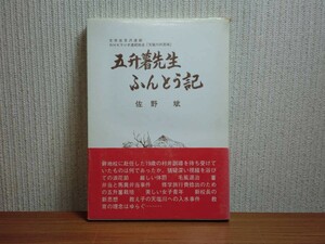 190628z03★ky 希少本 五升薯先生ふんとう記 文学岩見沢連載 NHKラジオ連続放送「天塩川の流域」 佐野斌著 昭和58年 創作 随筆