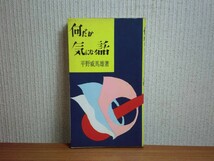 190328R03★ky 希少本 何だか気になる話 平野威馬雄著 昭和30年 あまとりあ社_画像1