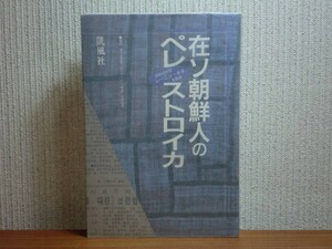 190418Q05★ky 希少本 在ソ朝鮮人のペレストロイカ 朝鮮語新聞「レーニン・キチ」を解読 1991年 在ソ高麗人社会 朝鮮民族