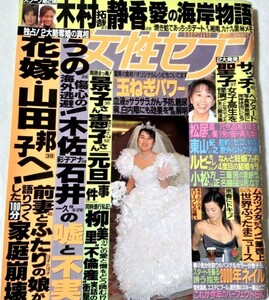 女性セブン2000年鈴木京香賀来千香子森下愛子藤原紀香ともさかりえ安西ひろこ浅田好未竹内結子奥菜恵松田聖子木村拓哉工藤静香東山紀之