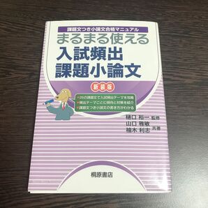 まるまる使える入試頻出課題小論文