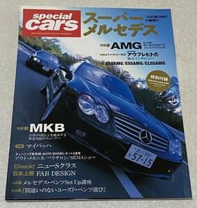 J5/ SPECIAL CARS スペシャルカーズ スーパー メルセデス Vol.1 創刊号 / モーターファン別冊