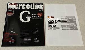 J5/ オンリーメルセデス 2010年7月号 Vol.131 / Gクラス徹底特集 別冊付録 カスタマイズバイブル付き