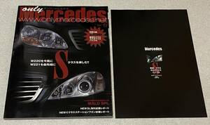 J5/ オンリーメルセデス 2008年6月号 Vol.106 / Sクラスを楽しむ!! W220 W221 別冊付録 カスタマイズバイブル付き