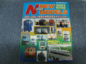 RM MODELS Nゲージ ニューモデルズ2005 Summer 2004～2005、1年間の新製品完全ダイジェスト！