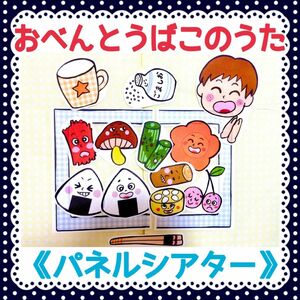 《パネルシアター》おべんとうばこのうた保育教材オリジナルイラスト誕生日大人気食育遠足おもちゃバスレク