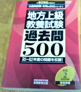 2022 地方上級教養試験　過去問500 実業教育出版 平成5~令和2年度の問題を収録 古書