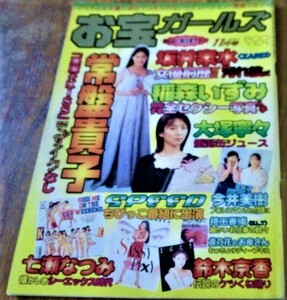 お宝ガールズ 1997年11月号 常盤貴子 坂井泉水 稲森いずみ 大塚寧々 古書