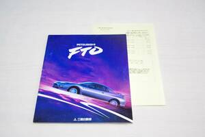 即決価格☆FTO ( DE3A / DE2A ) 1994年10月 カタログ[6181]