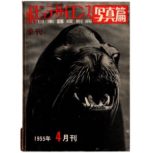 本 雑誌 「ポピュラサイエンス 日本語版別冊 写真篇 (写真編) 1955年4月刊」 ワールドサイエンス