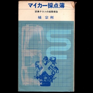 本 新書 平和新書 「マイカー採点簿 試乗テストの結果報告」 橘宗利著 アサヒ芸能出版