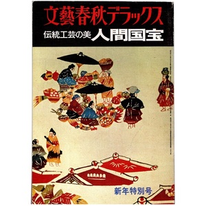 本 雑誌 「文藝春秋デラックス 伝統工芸の美 人間国宝 昭和51年1月号」 文藝春秋 陶芸 漆芸 木工 金工 竹工 染織 型紙 人形