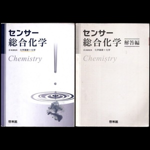 本 問題集 「センサー総合化学 化学基礎＋化学 新課程用」「センサー総合化学 化学基礎＋化学 新課程用 解答編」 2冊セット 啓林館