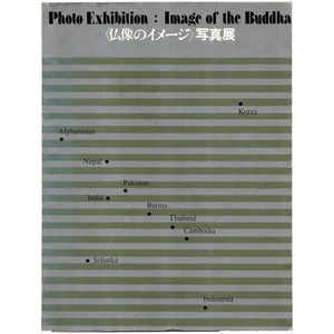図録 カタログ 「〈仏像のイメージ〉写真展」 1975年 大阪芸術大学〈仏像のイメージ〉写真展展示会事務局制作 約90ページ 美術展