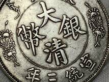 【縁】銀貨保証　中華民国　大清銀幣　宣統三年　壹圓銀貨　直径約39.1mm 量目約26.9g 厚さ約2.5mm_画像8