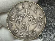 【縁】銀貨保証　中華民国　大清銀幣　宣統三年　反龍版　壹圓銀貨　直径約39.1mm 量目約26.9g 厚さ約2.5mm_画像2