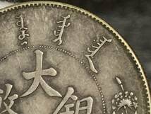 【縁】銀貨保証　中華民国　大清銀幣　宣統三年　反龍版　壹圓銀貨　直径約39.1mm 量目約26.9g 厚さ約2.5mm_画像5
