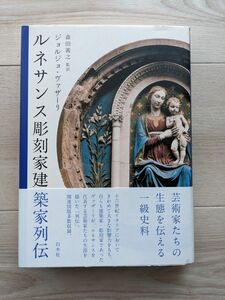 ジョルジョ・ヴァザーリ　ルネサンス彫刻家列伝